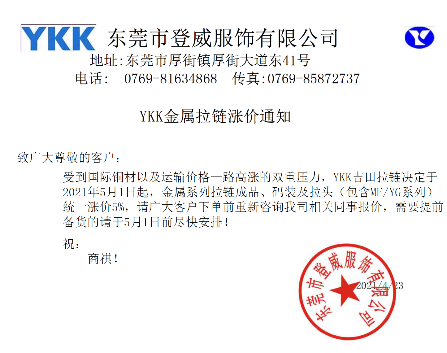 YKK金属系列拉链2021年涨价通知