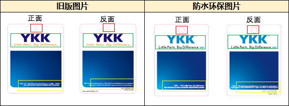 YKK 内销吊牌新旧切替